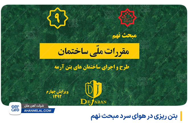 بتن ریزی در هوای سرد مبحث نهم