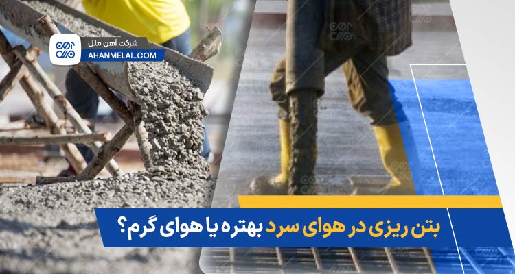 بتن ریزی در هوای سرد بهتره یا هوای گرم؟