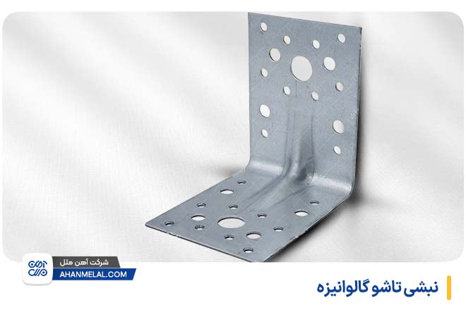 نبشی تاشو گالوانیزه