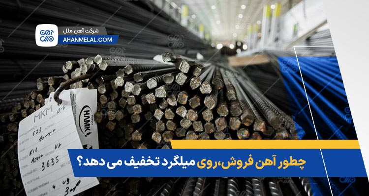 شرایط آهن فروش ها برای تخفیف روی فروش میلگرد