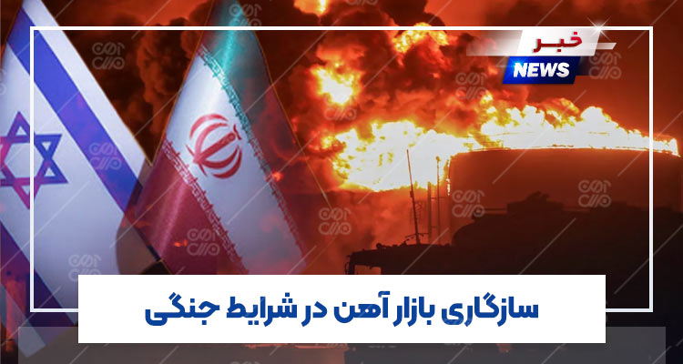 سازگاری بازار آهن در شرایط جنگی