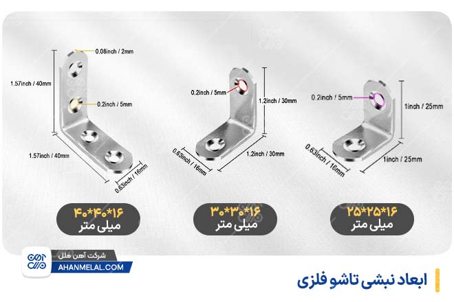 ابعاد نبشی فلزی تاشو