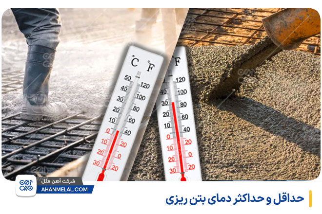 حداقل و حداکثر دمای بتن ریزی