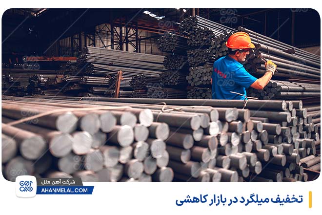 تخفیف میلگرد در بازار کاهشی