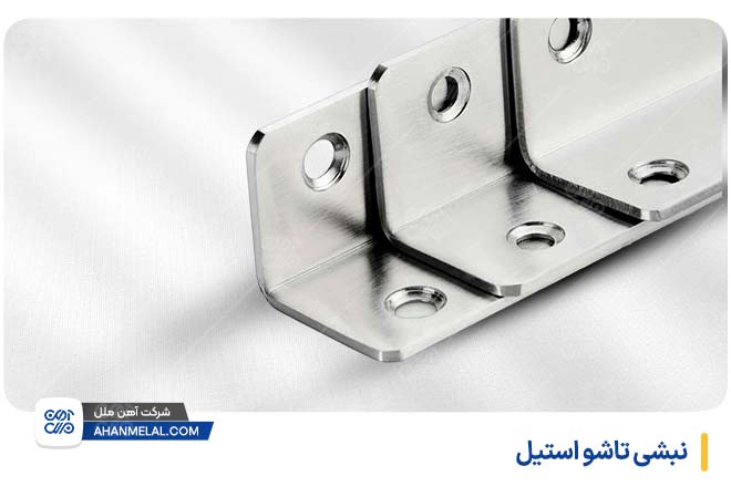 نبشی تاشو استیل