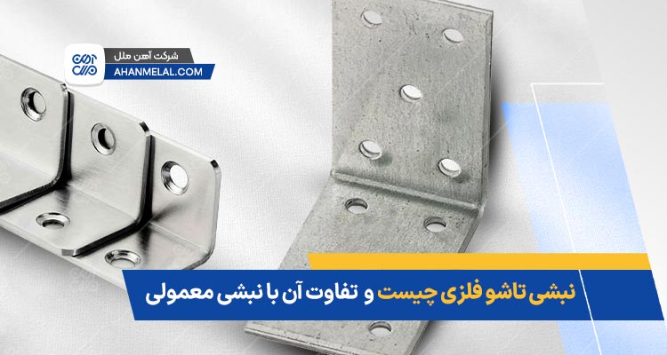 نبشی تاشو فلزی چیست و چه تفاوتی با نبشی معمولی دارد؟