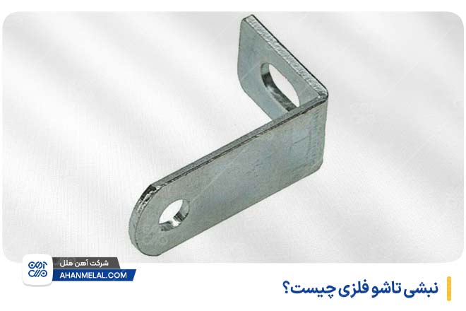 نبشی تاشو فلزی چیست؟