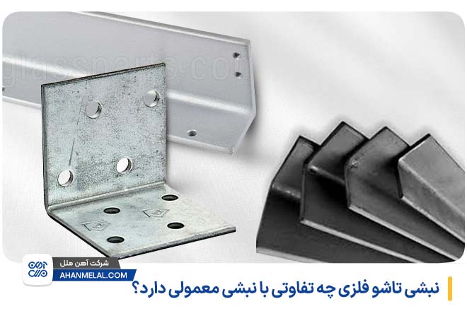نبشی تاشو فلزی چه تفاوتی با نبشی معمولی دارد؟