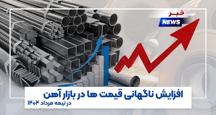 افزایش ناگهانی قیمت‌ ها در بازار آهن در نیمه مرداد
