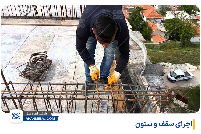 اجرای سقف و ستون
