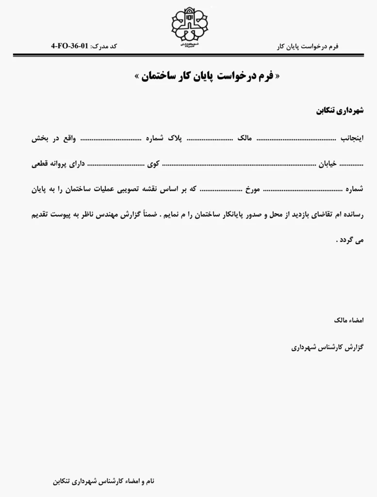 دریافت پایان کار از شهرداری