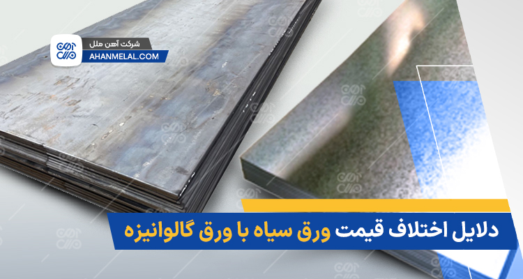 دلایل اختلاف قیمت ورق سیاه با ورق گالوانیزه