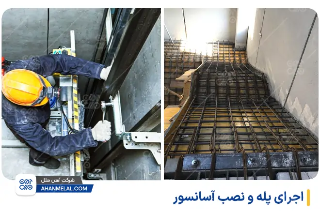 اجرای پله و نصب آسانسور