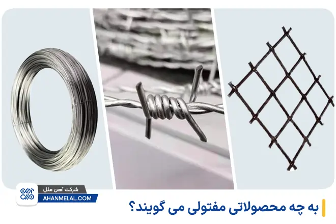 به چه محصولاتی مفتولی می گویند؟