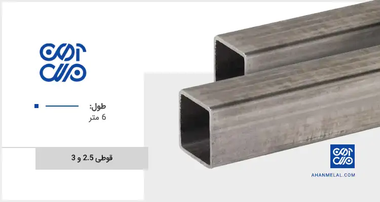 قیمت قوطی با ضخامت ۲.۵ و ۳