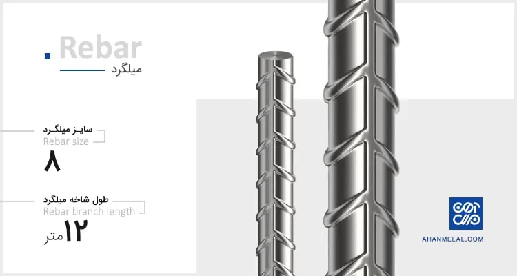 میلگرد سایز 8