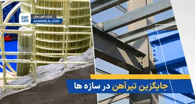 بهترین جایگزین تیرآهن در سازه ها