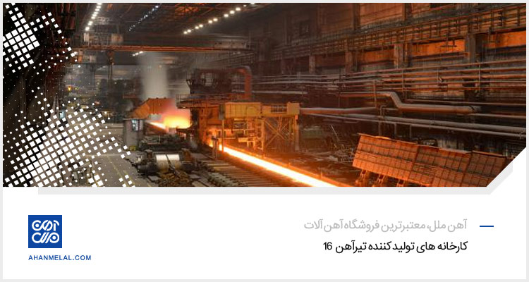 کارخانه های تولیدکننده تیرآهن 16