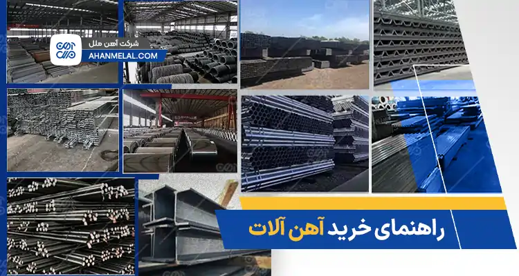 راهنمای خرید آهن