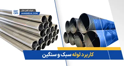 کاربرد لوله سبک و سنگین