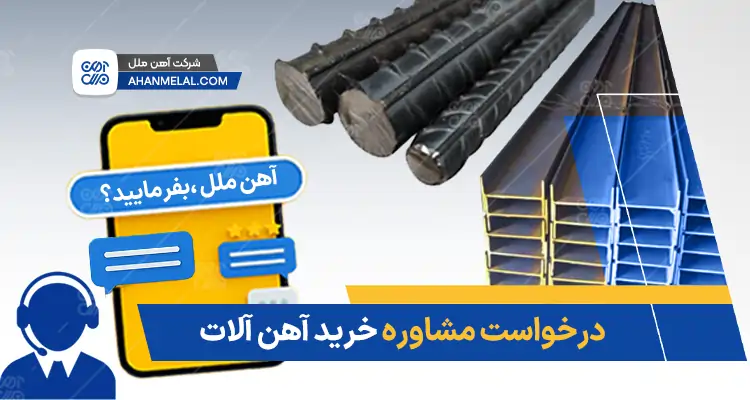 درخواست مشاوره
        خرید آهن 
        آلا