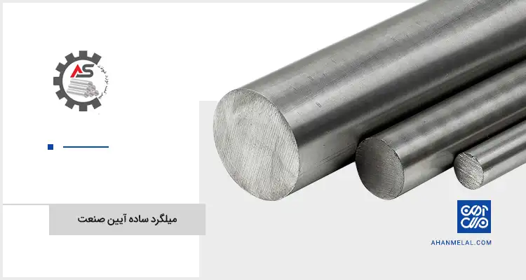 قیمت میلگرد ساده آیین صنعت
