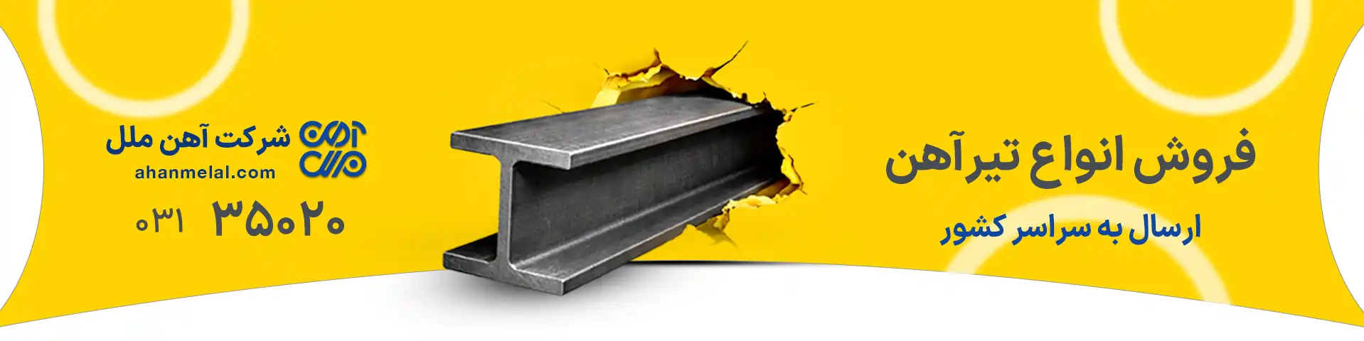 قیمت تیرآهن