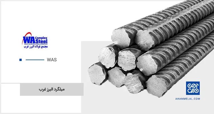 قیمت میلگرد البرز غرب