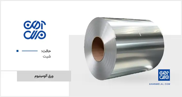 قیمت ورق آلومینیوم