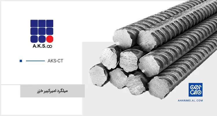 قیمت میلگرد امیرکبیر خزر
