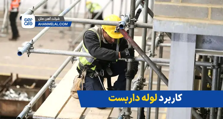 کاربرد لوله داربستی