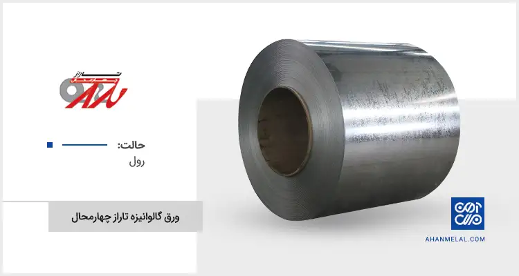 قیمت ورق گالوانیزه تاراز چهارمحال