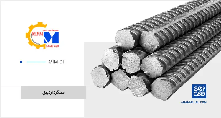 قیمت میلگرد اردبیل