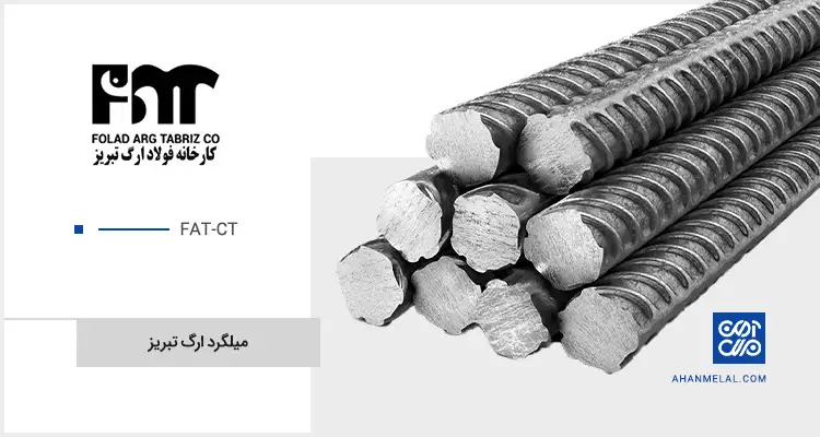 قیمت میلگرد ارگ تبریز