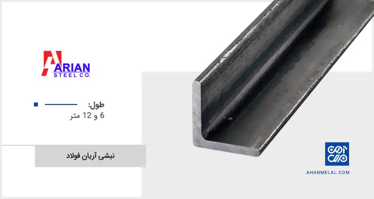 قیمت نبشی آریان فولاد