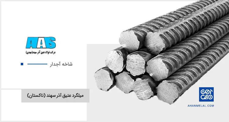 قیمت میلگرد عتیق آذر سهند (تاکستان) 