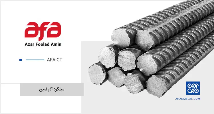 قیمت میلگرد آذر امین