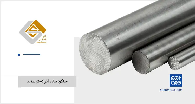 قیمت میلگرد ساده آذر گستر سدید