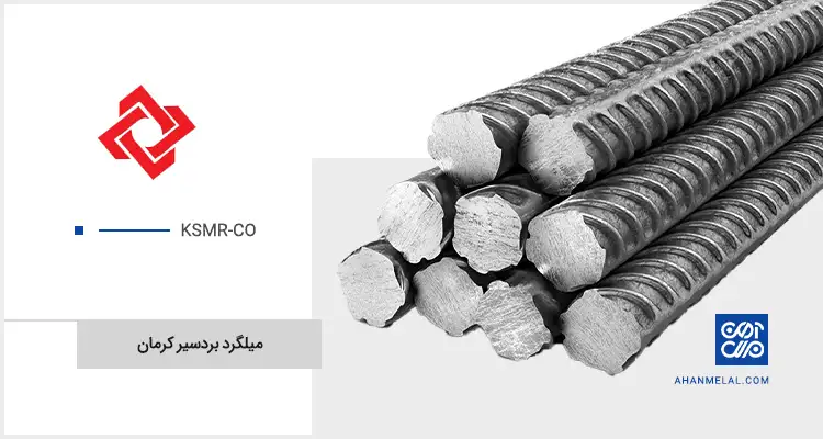قیمت میلگرد بردسیر کرمان