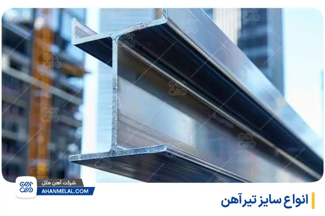 انواع سایز تیرآهن