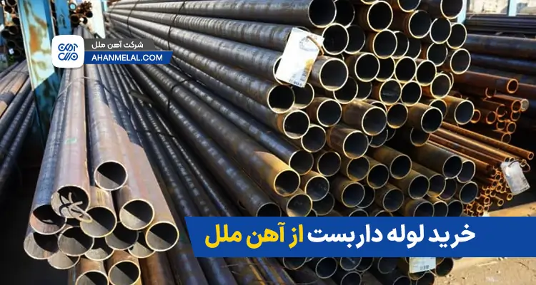 خرید لوله داربست