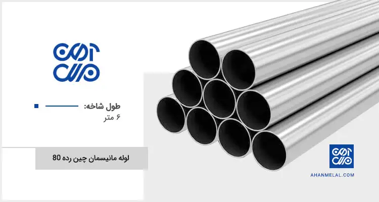 قیمت لوله مانیسمان چین رده 80