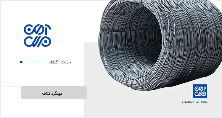 قیمت میلگرد کلاف