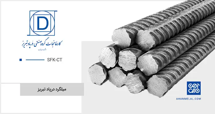 قیمت میلگرد درپاد تبریز