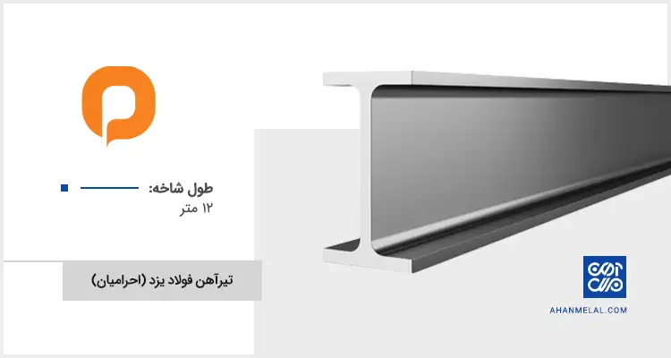 قیمت تیرآهن فولاد یزد