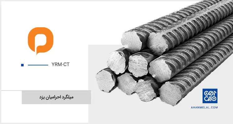 قیمت میلگرد احرامیان یزد
