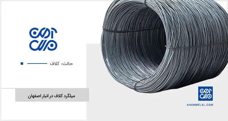 قیمت میلگرد کلاف در انبار اصفهان