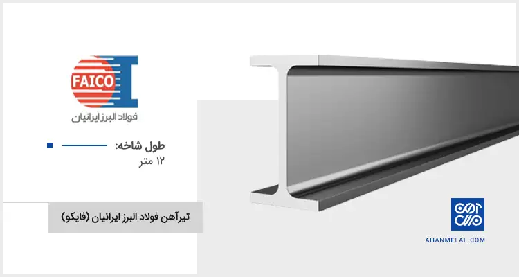 قیمت تیرآهن فایکو