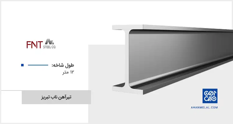 قیمت تیرآهن ناب تبریز