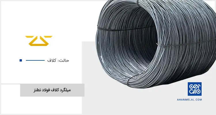 قیمت میلگرد کلاف فولاد نطنز